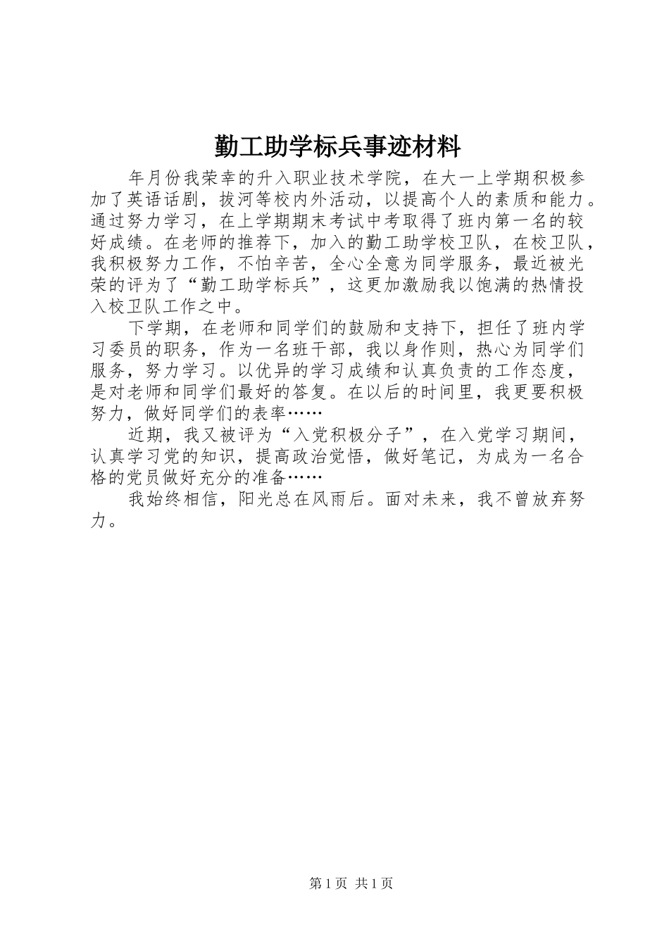 2024年勤工助学标兵事迹材料_第1页