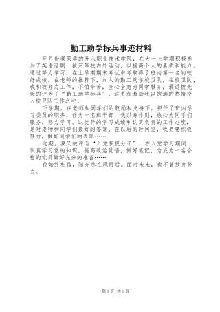 2024年勤工助学标兵事迹材料