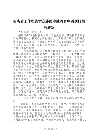 2024年回头看工作报告群众路线实践教育中遇到问题的解决