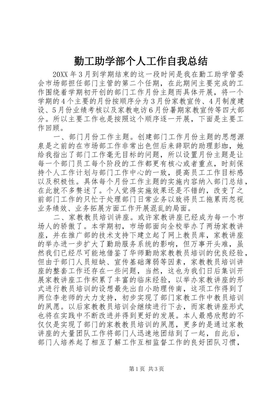 2024年勤工助学部个人工作自我总结_第1页