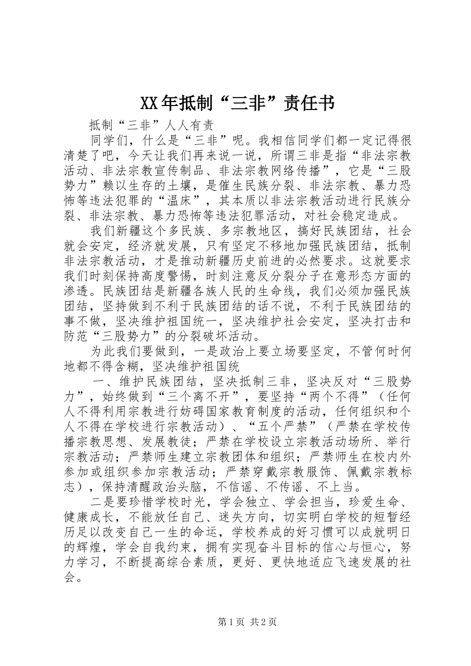 2024年抵制三非责任书_第1页