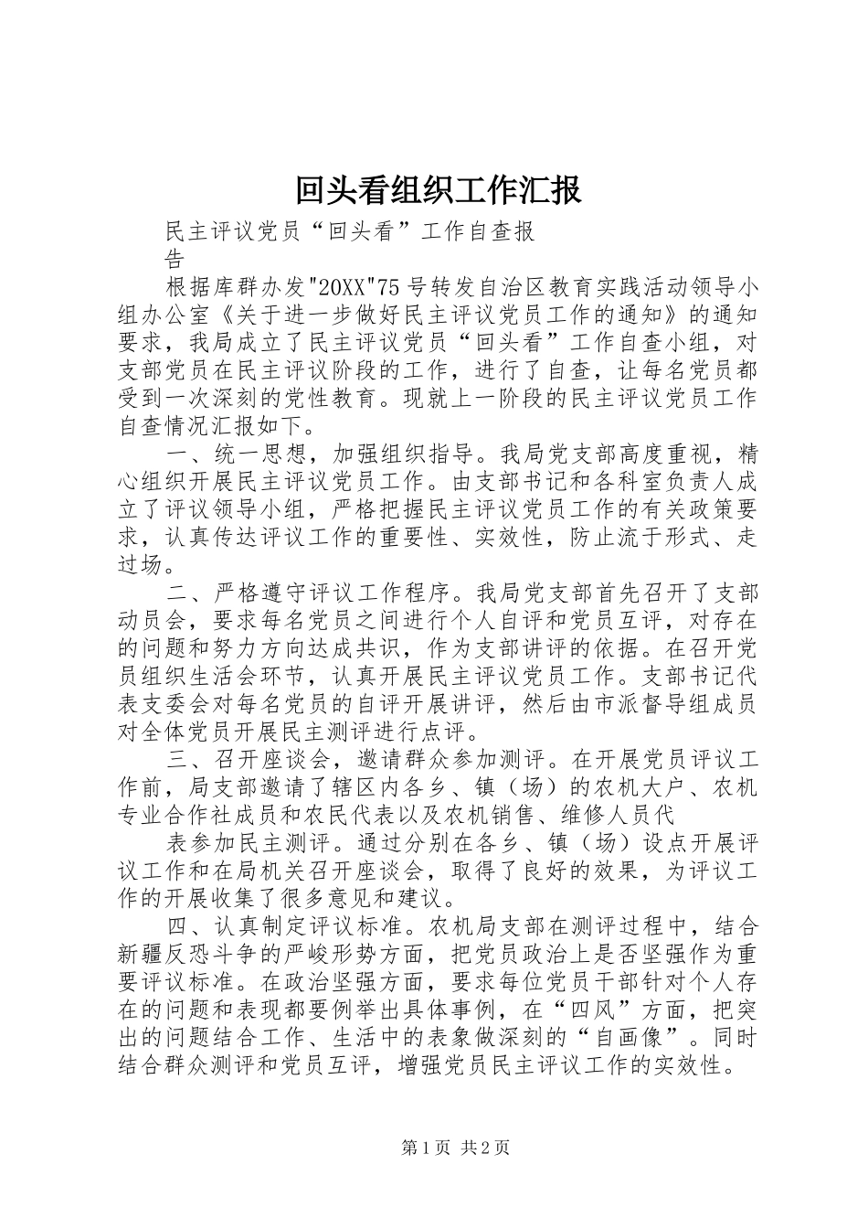 2024年回头看组织工作汇报_第1页