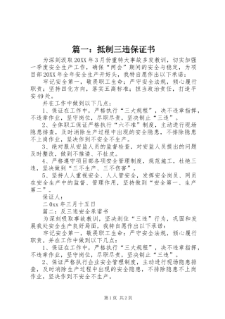 2024年抵制三违保证书