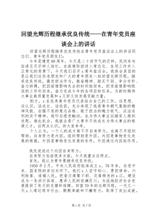 2024年回望光辉历程继承优良传统在青年党员座谈会上的致辞
