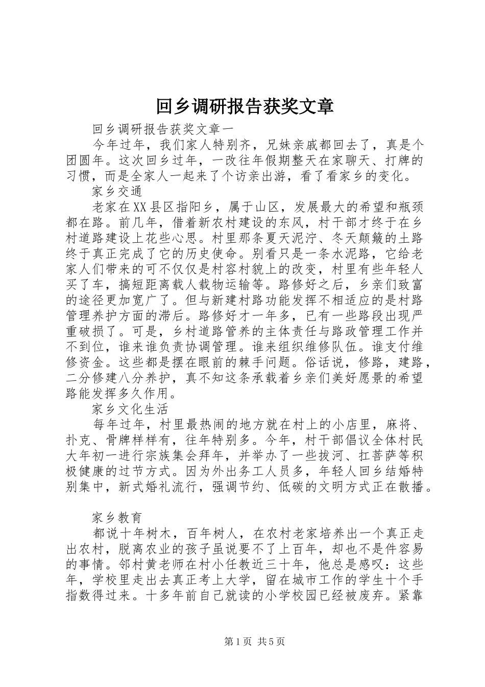 2024年回乡调研报告获奖文章_第1页