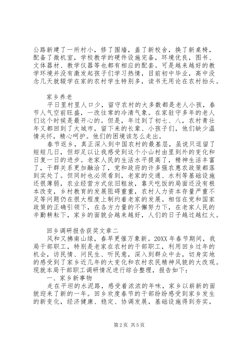 2024年回乡调研报告获奖文章_第2页