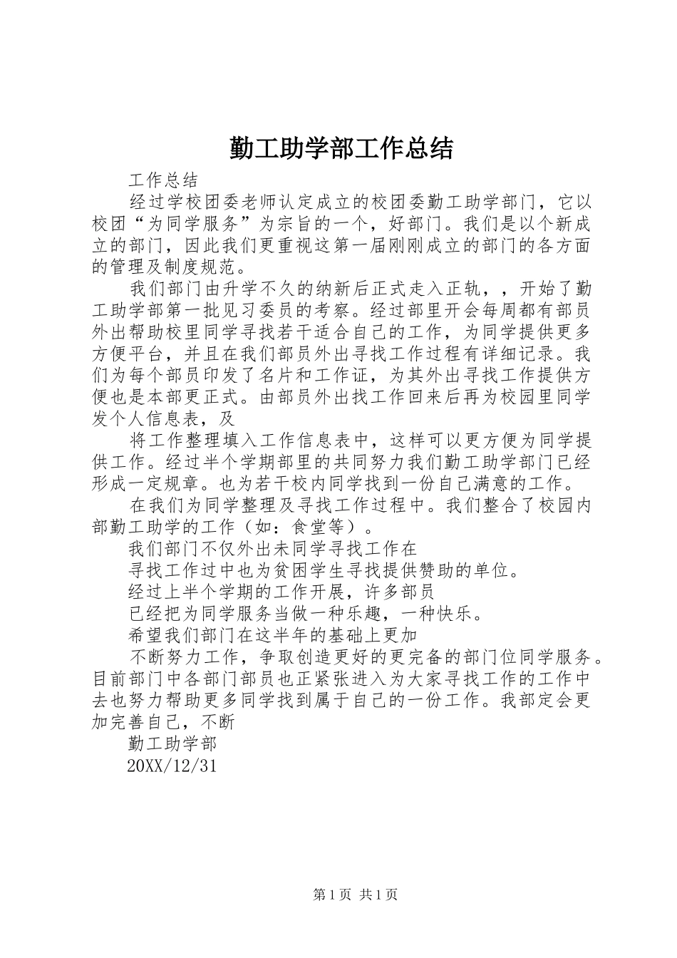2024年勤工助学部工作总结_第1页