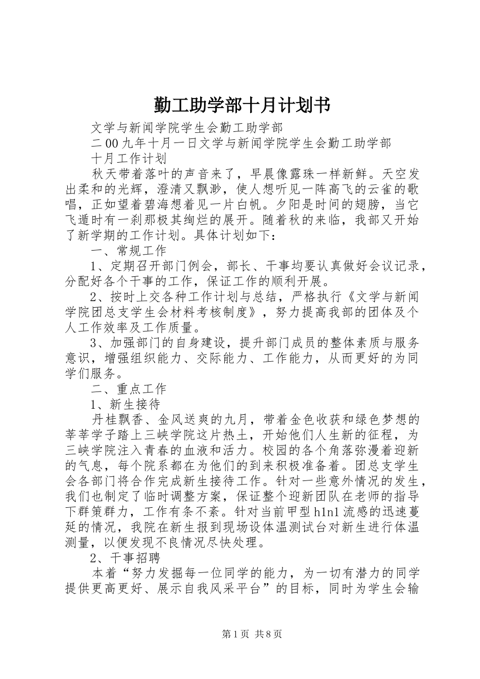 2024年勤工助学部十月计划书_第1页