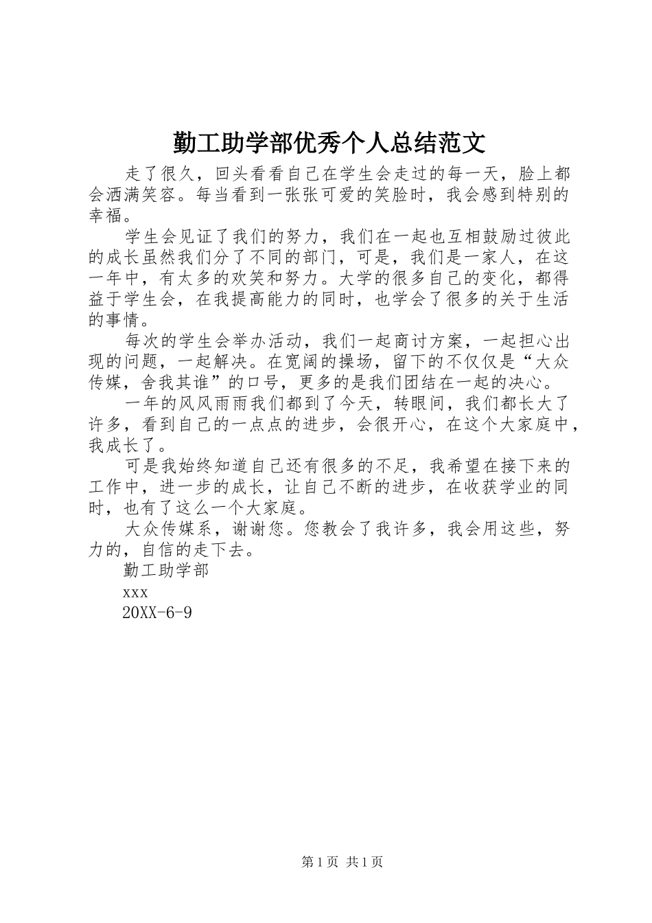 2024年勤工助学部优秀个人总结范文_第1页