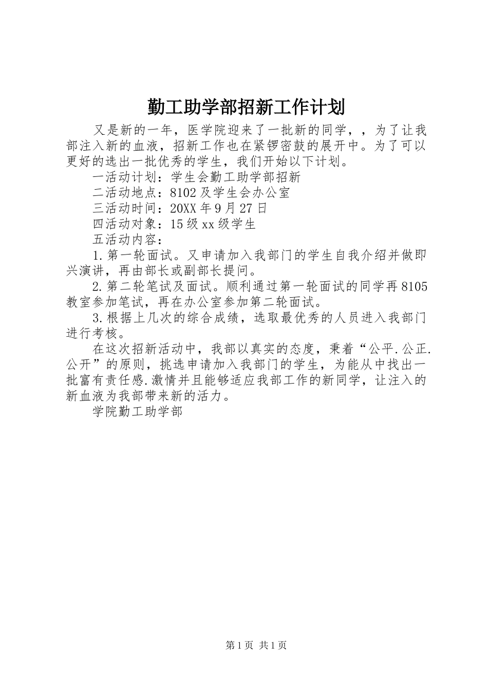 2024年勤工助学部招新工作计划_第1页