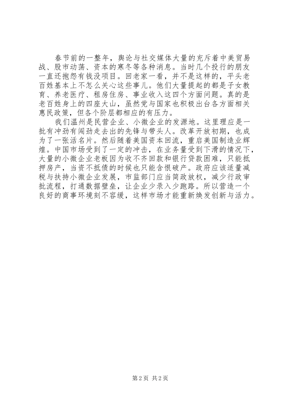 2024年回乡走访调研报告_第2页