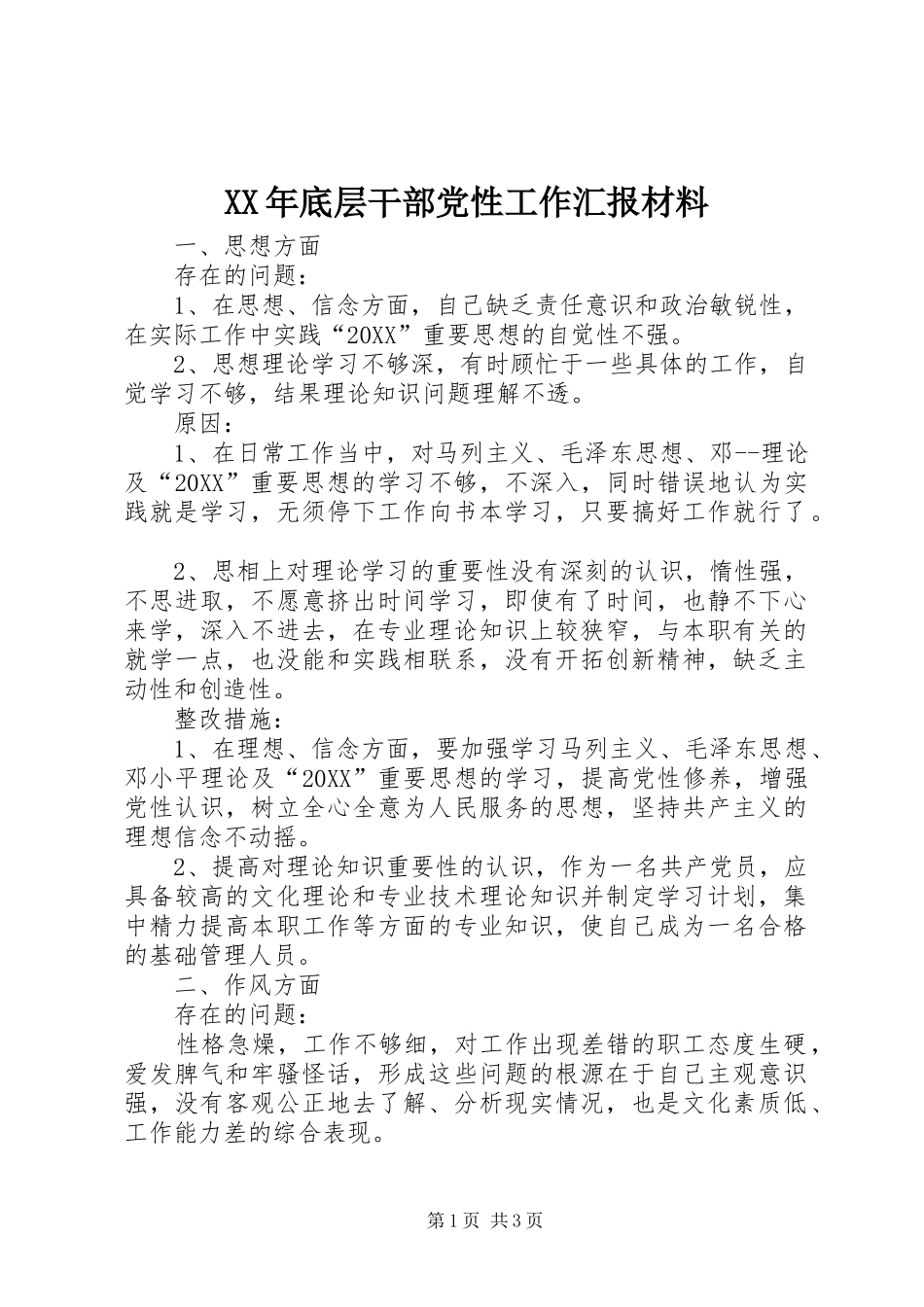 2024年底层干部党性工作汇报材料_第1页
