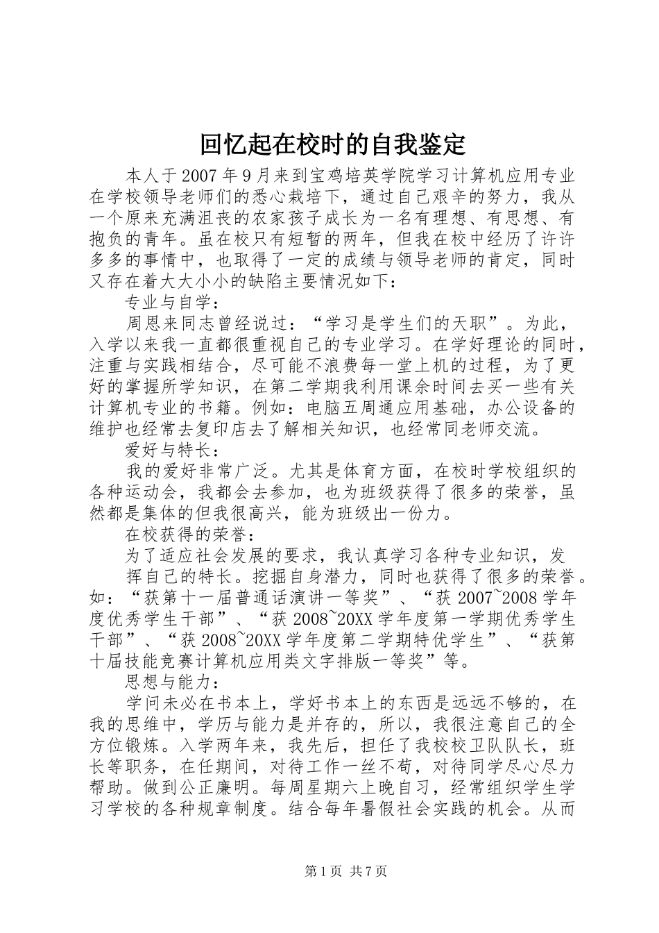 2024年回忆起在校时的自我鉴定_第1页