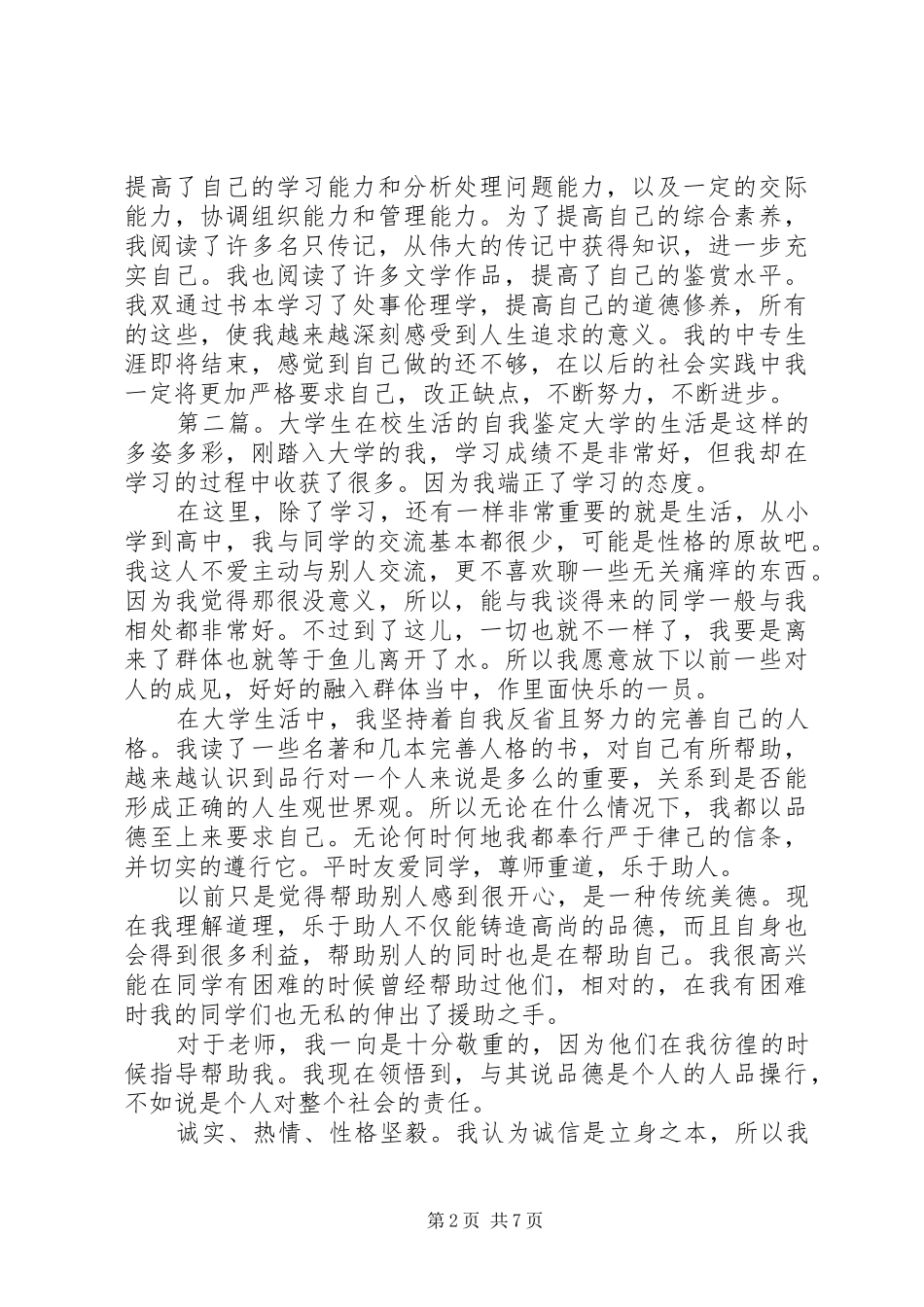 2024年回忆起在校时的自我鉴定_第2页