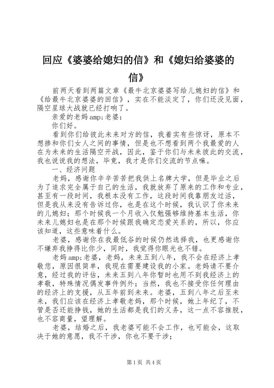 2024年回应婆婆给媳妇的信和媳妇给婆婆的信_第1页
