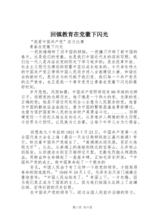 2024年回镇教育在党徽下闪光