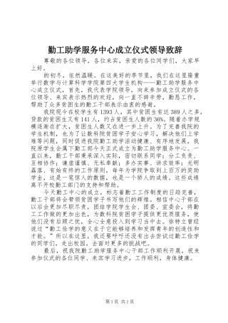 2024年勤工助学服务中心成立仪式领导致辞