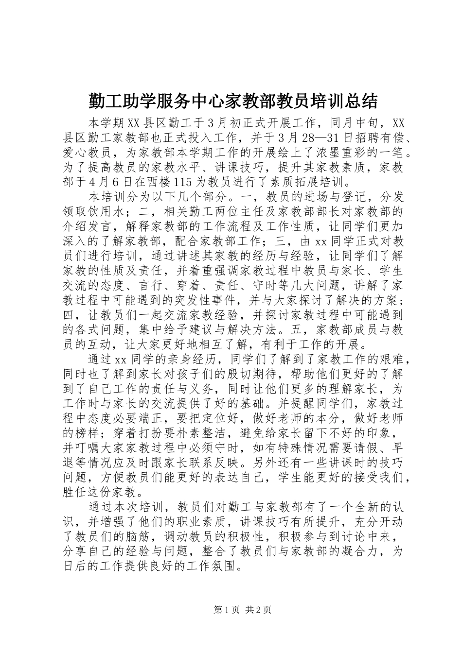 2024年勤工助学服务中心家教部教员培训总结_第1页