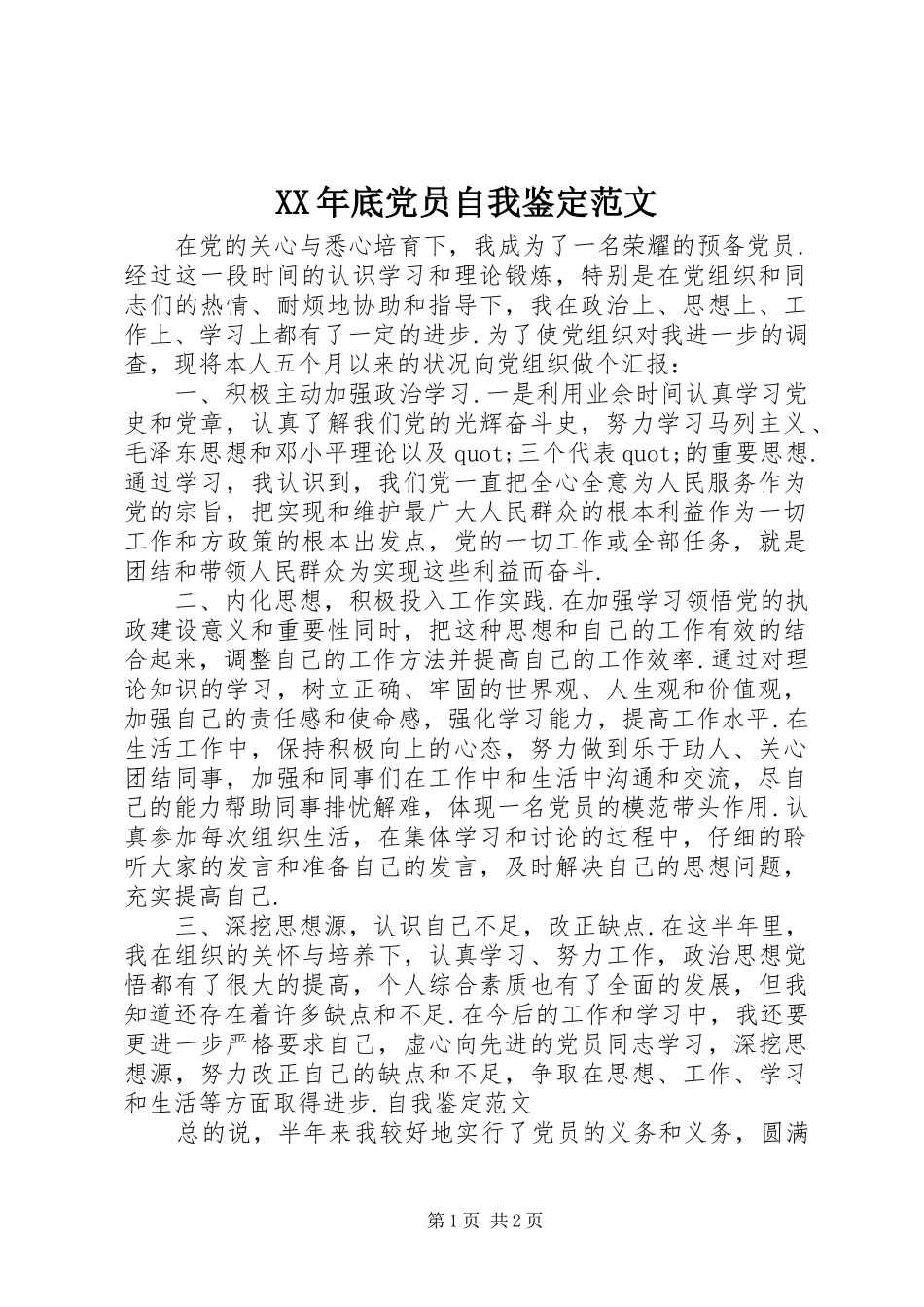 2024年底党员自我鉴定范文_第1页