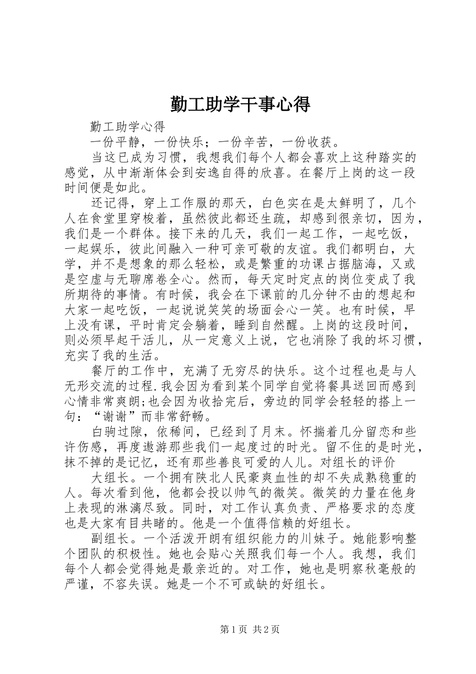 2024年勤工助学干事心得_第1页
