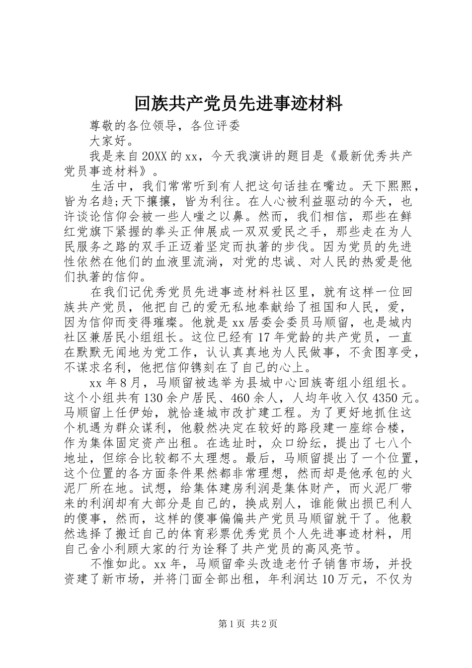 2024年回族共产党员先进事迹材料_第1页