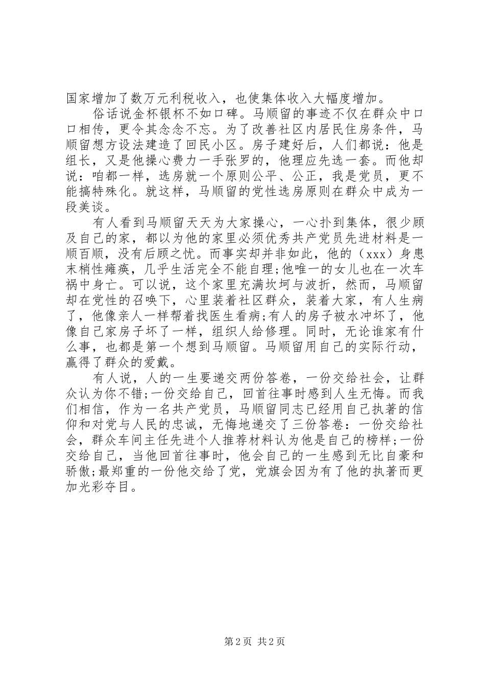 2024年回族共产党员先进事迹材料_第2页