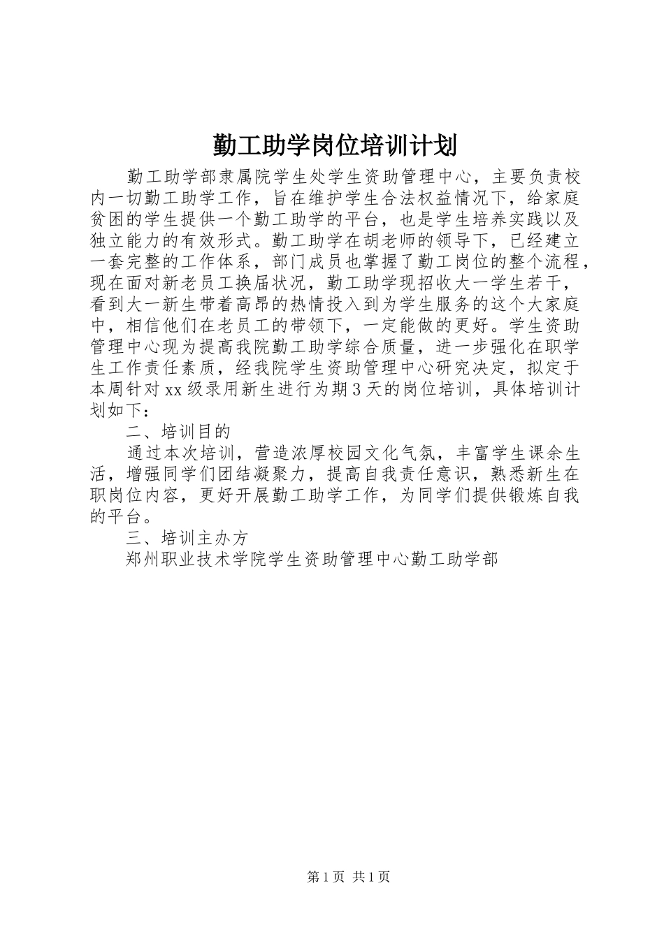 2024年勤工助学岗位培训计划_第1页