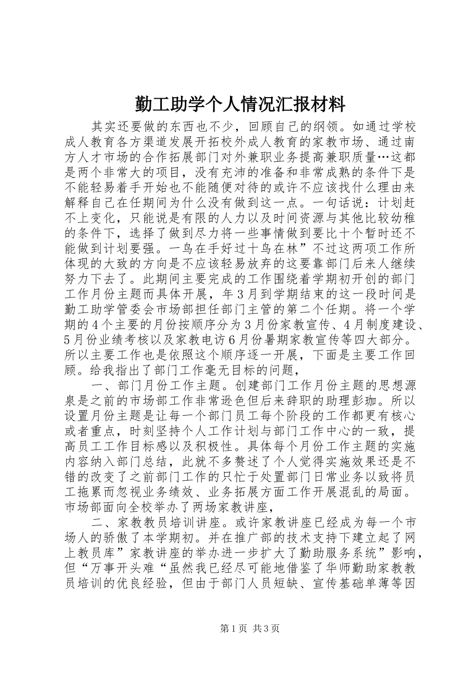 2024年勤工助学个人情况汇报材料_第1页