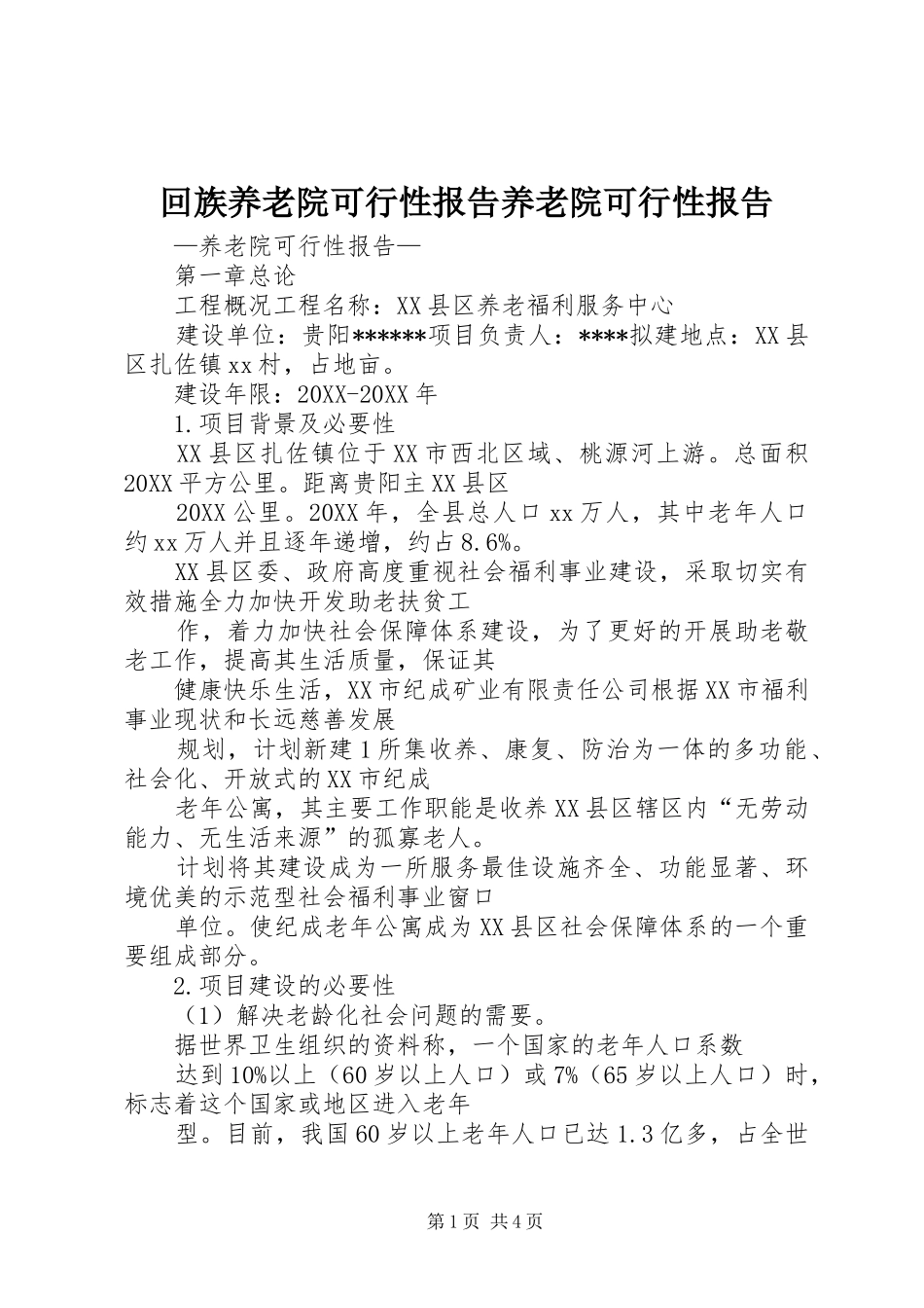 2024年回族养老院可行性报告养老院可行性报告_第1页