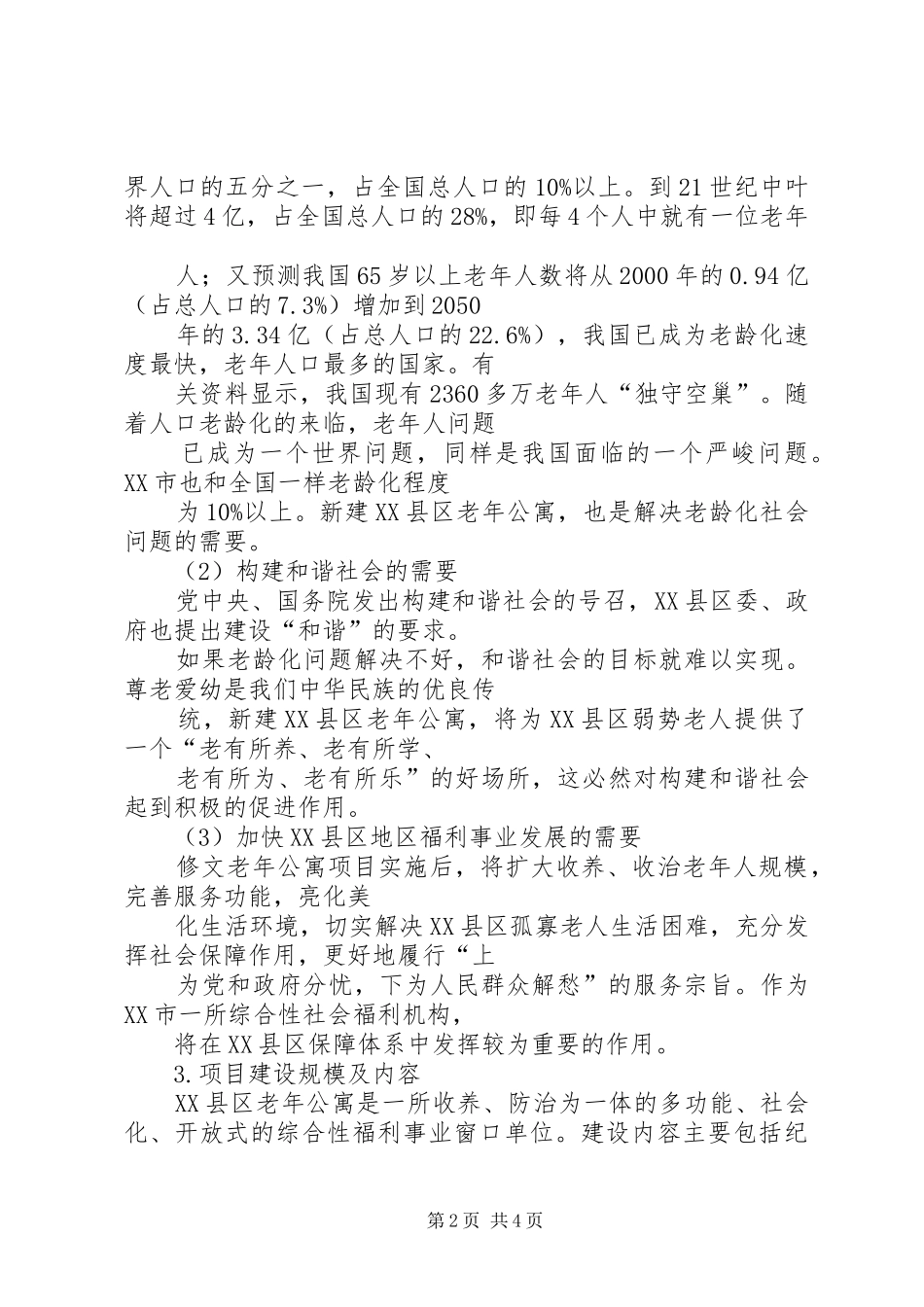 2024年回族养老院可行性报告养老院可行性报告_第2页