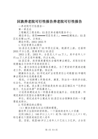 2024年回族养老院可行性报告养老院可行性报告