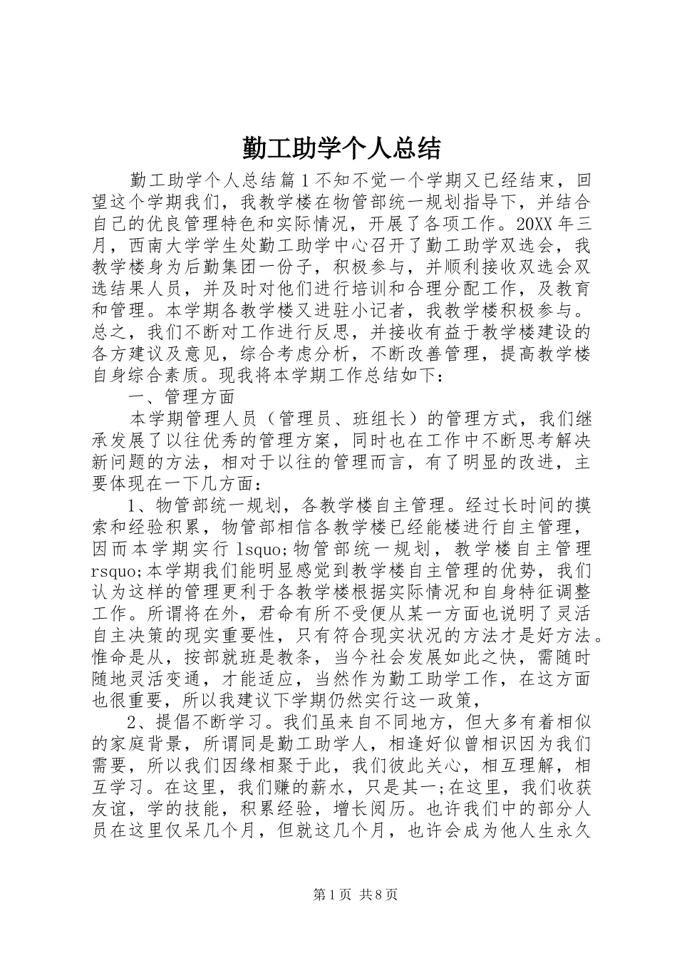 2024年勤工助学个人总结_第1页