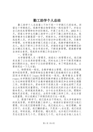 2024年勤工助学个人总结
