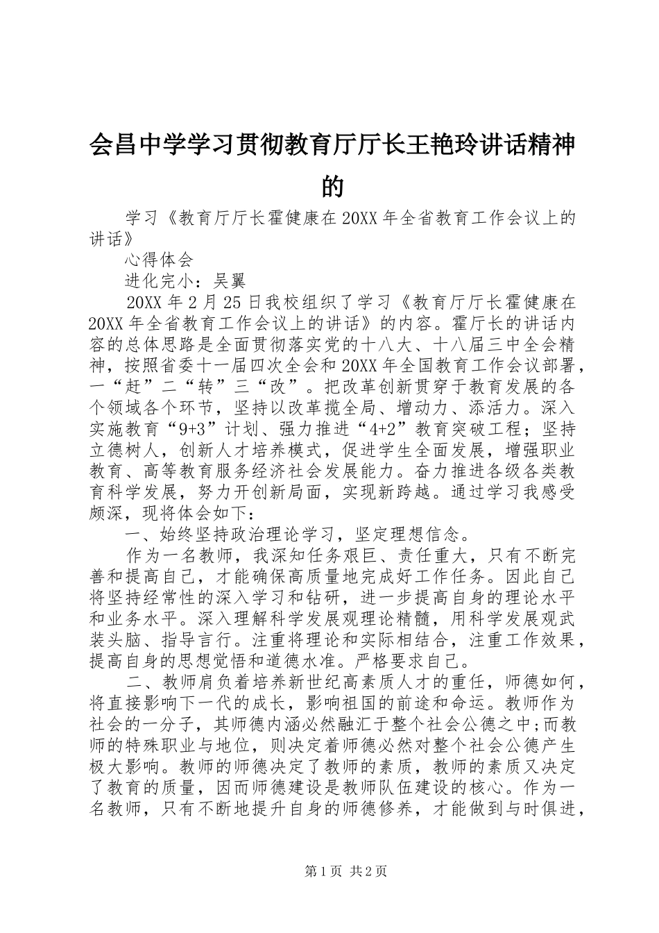 2024年会昌中学学习贯彻教育厅厅长王艳玲致辞精神的_第1页