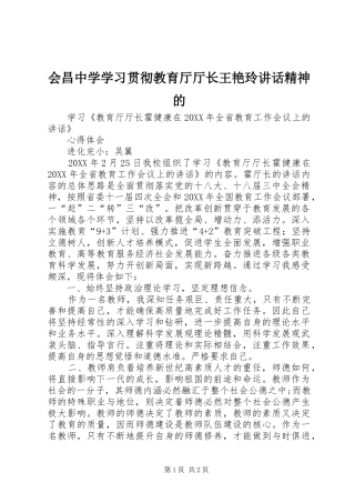 2024年会昌中学学习贯彻教育厅厅长王艳玲致辞精神的