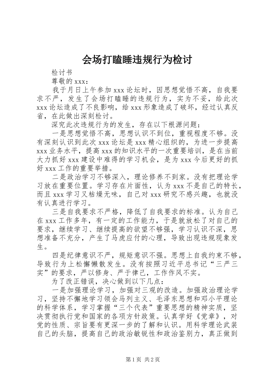 2024年会场打瞌睡违规行为检讨_第1页