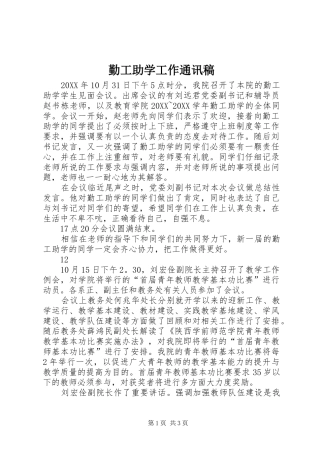 2024年勤工助学工作通讯稿