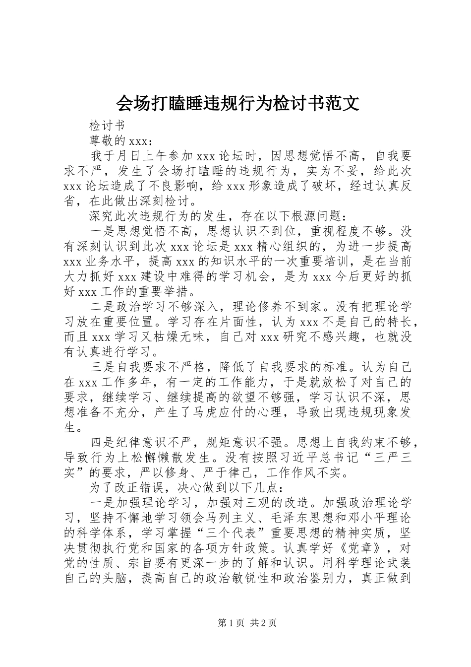 2024年会场打瞌睡违规行为检讨书范文_第1页