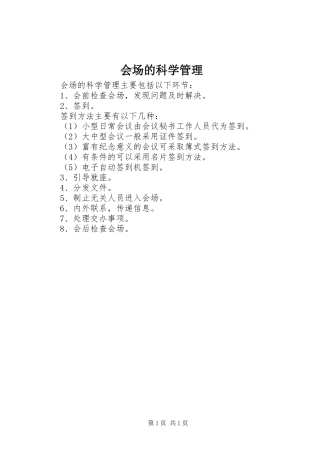 2024年会场的科学管理