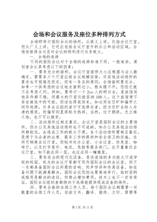 2024年会场和会议服务及座位多种排列方式