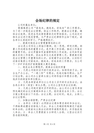 2024年会场纪律的规定