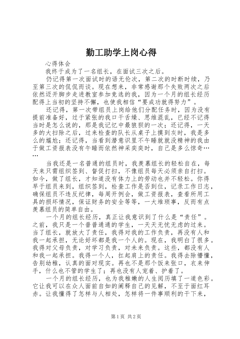 2024年勤工助学上岗心得_第1页