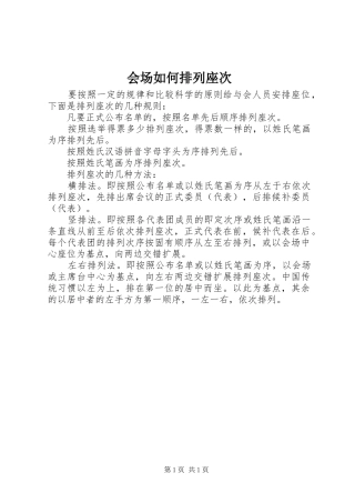 2024年会场如何排列座次