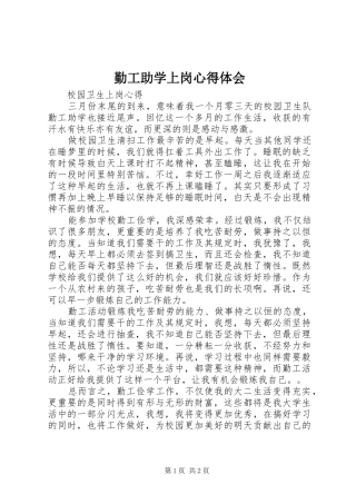 2024年勤工助学上岗心得体会