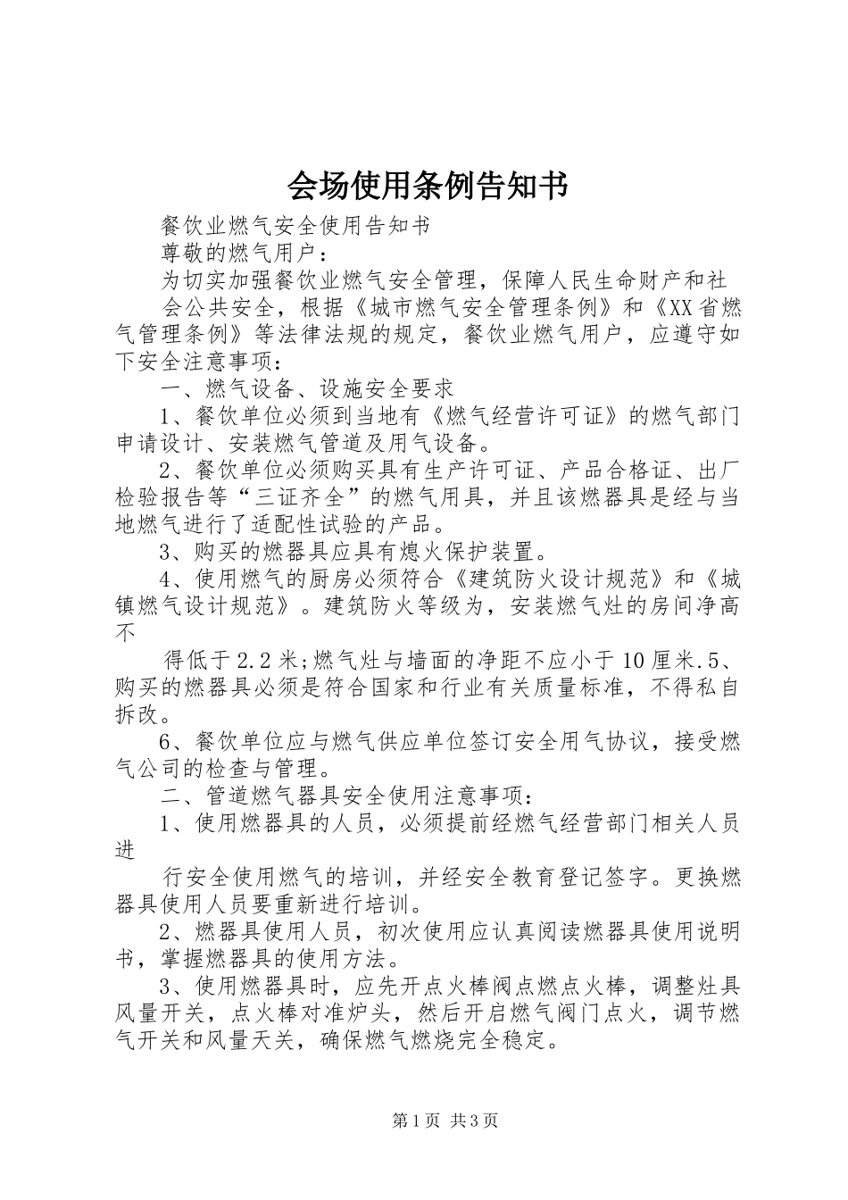 2024年会场使用条例告知书_第1页