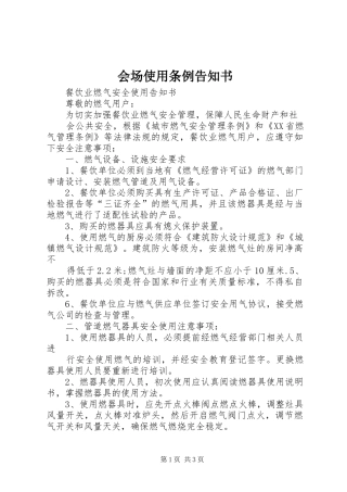 2024年会场使用条例告知书