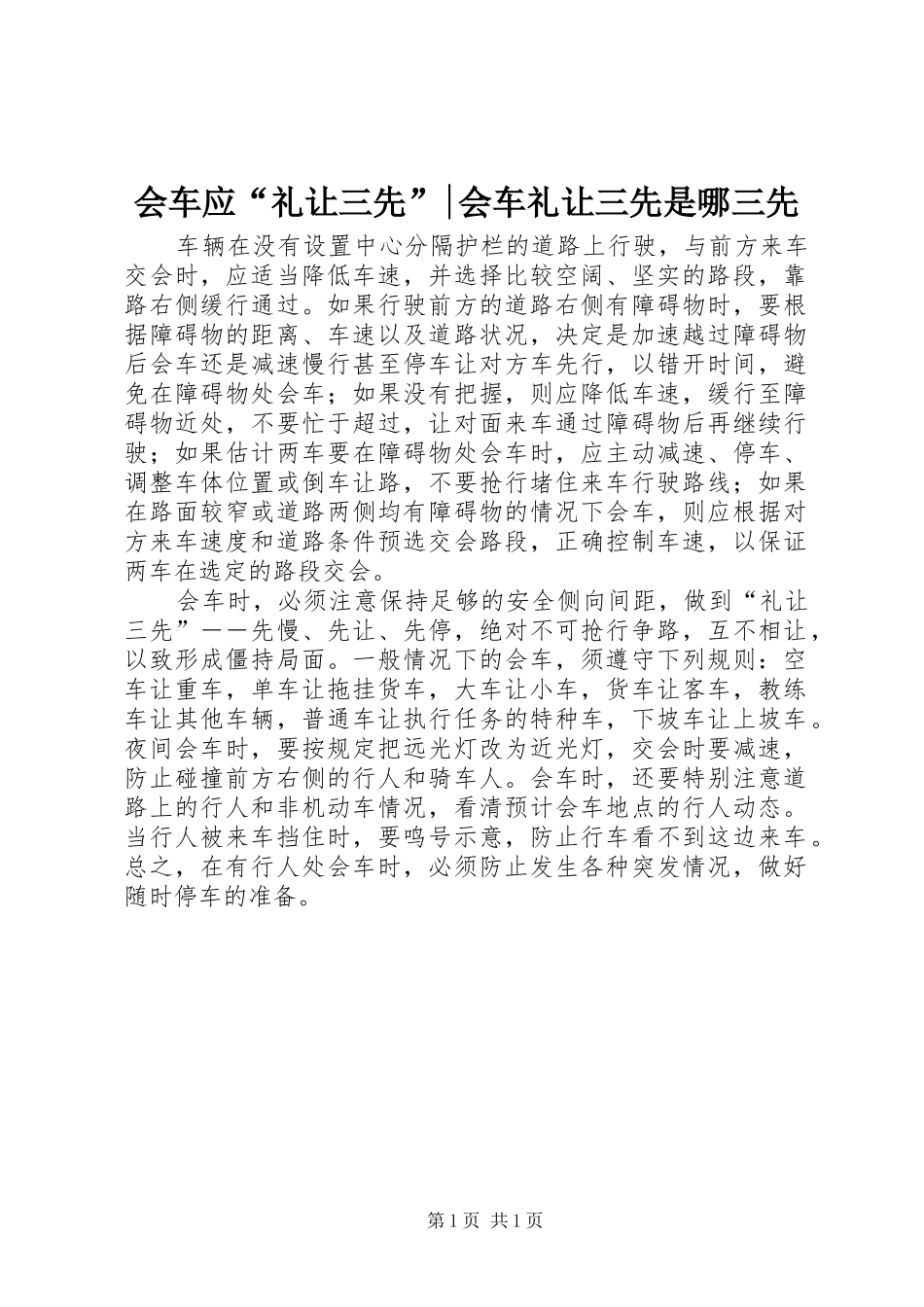 2024年会车应礼让三先会车礼让三先是哪三先_第1页