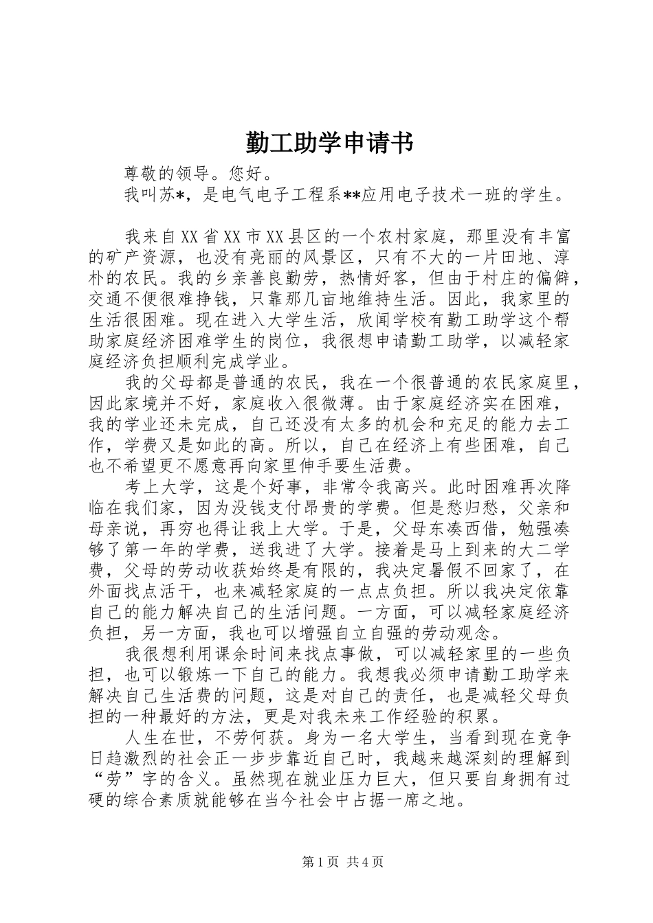 2024年勤工助学申请书_第1页