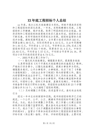 2024年底工程招标个人总结