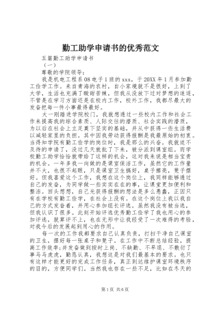 2024年勤工助学申请书的优秀范文